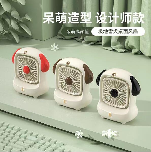 極地雪犬桌面風(fēng)扇